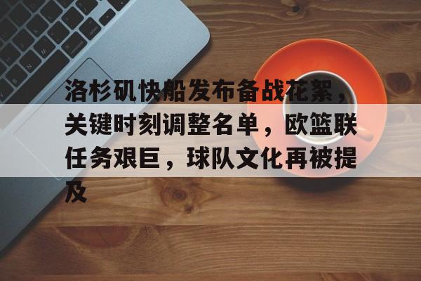 娱乐官方网站-洛杉矶快船发布备战花絮，关键时刻调整名单，欧篮联任务艰巨，球队文化再被提及的简单介绍