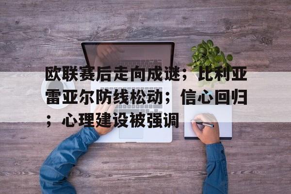 爱游戏体育-欧联赛后走向成谜；比利亚雷亚尔防线松动；信心回归；心理建设被强调(比利亚雷vs马竞)
